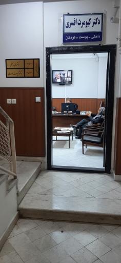 عکس مطب دکتر کیومرث افسری