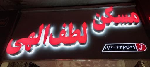 عکس املاک لطف الهی