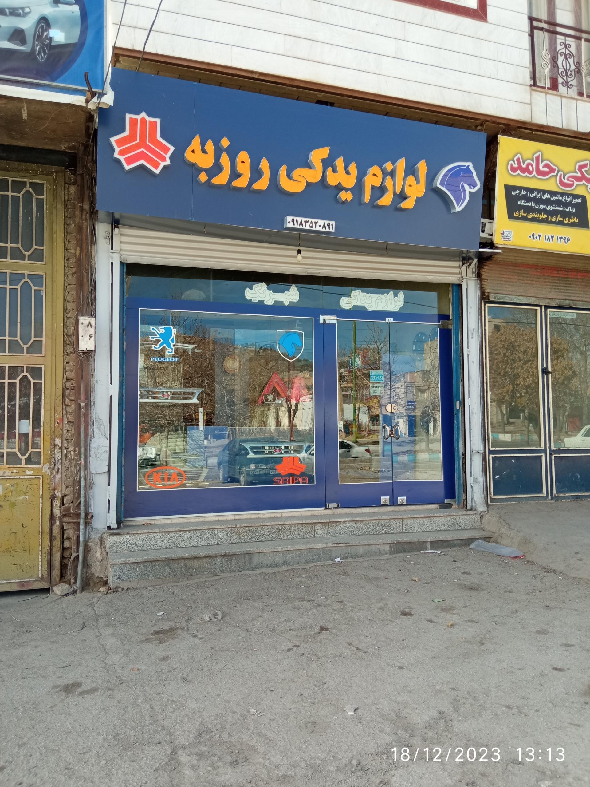 عکس لوازم یدکی روزبه
