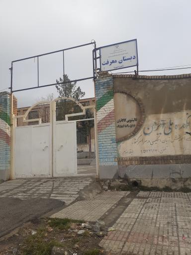 عکس دبستان معرفت شهرستان هرسین