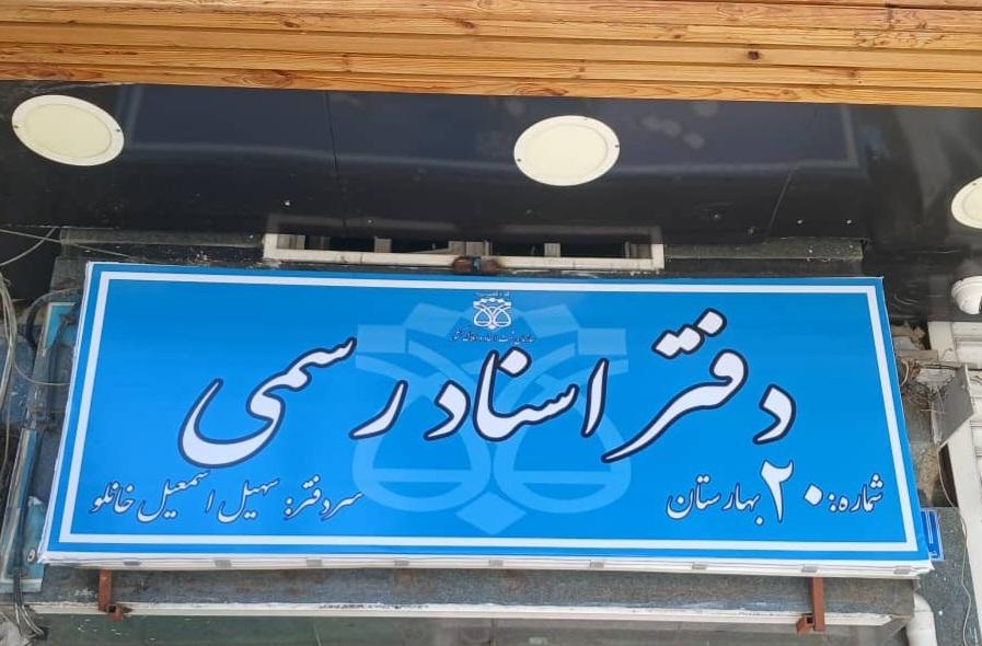عکس دفتراسنادرسمی ۲۰ بهارستان
