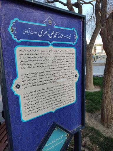 عکس مزار آیت الله محمد علی ناصری دولت آبادی