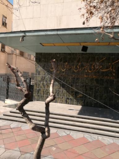 عکس بانک مرکزی ایران