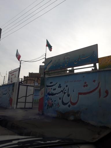 عکس دبستان دولتی شهید فرهمند