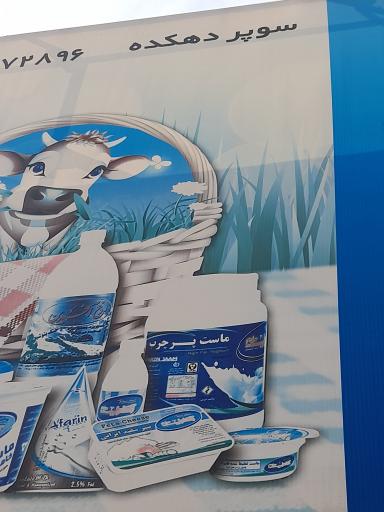 عکس سوپر دهکده