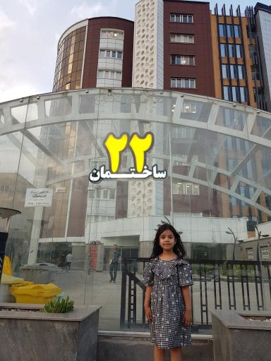 عکس ساختمان پزشکی خدماتی 22