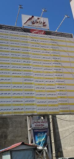 عکس بیمارستان مهر بهشهر