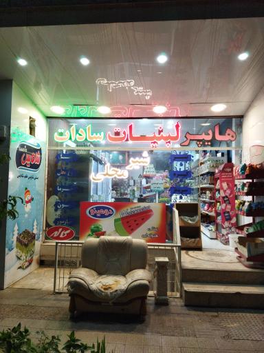 عکس هایپرلبنیات سادات 
