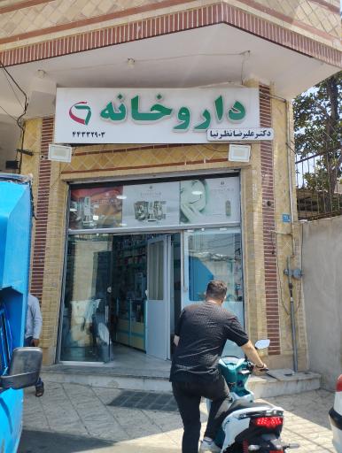 عکس داروخانه علیرضا نظر نیا 