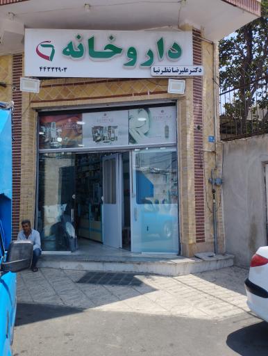عکس داروخانه علیرضا نظر نیا 