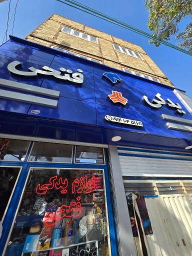 عکس لوازم یدکی فتحی 