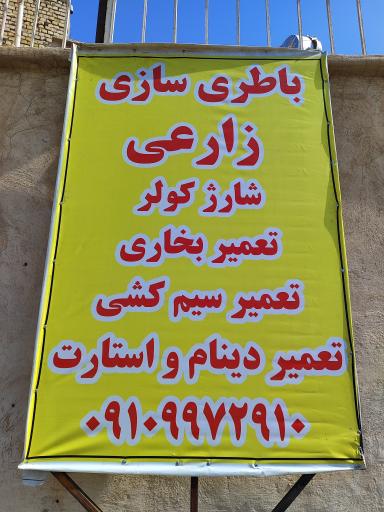 عکس باطری سازی زارعی