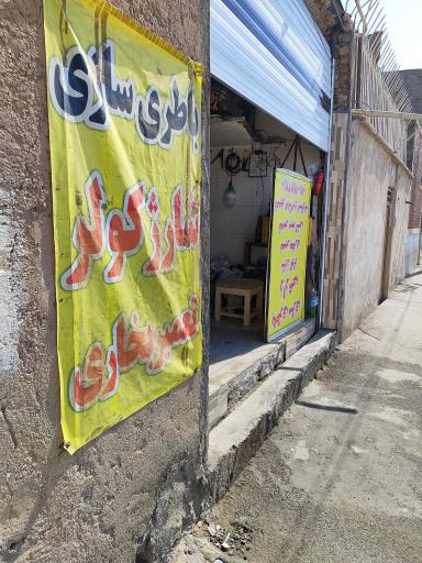 عکس باطری سازی زارعی