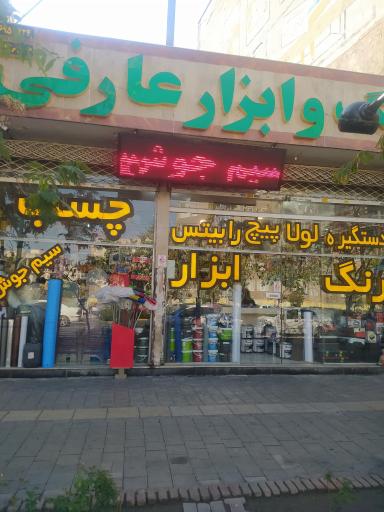 عکس رنگ و ابزار عارفی (شعبه 2)