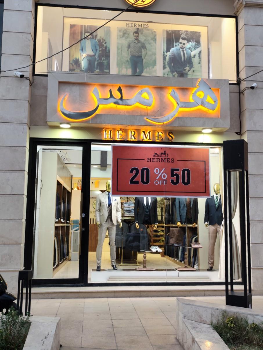 عکس بوتیک هرمس