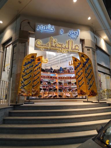 عکس خشکبار عالیجناب