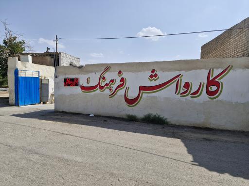 عکس کارواش فرهنگ