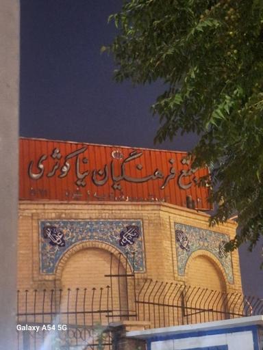 عکس مجتمع فرهنگیان نیا کوثری