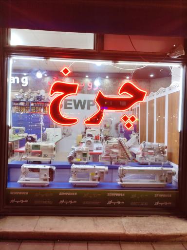 عکس چرخ خیاطی محمد شهر(افشار)