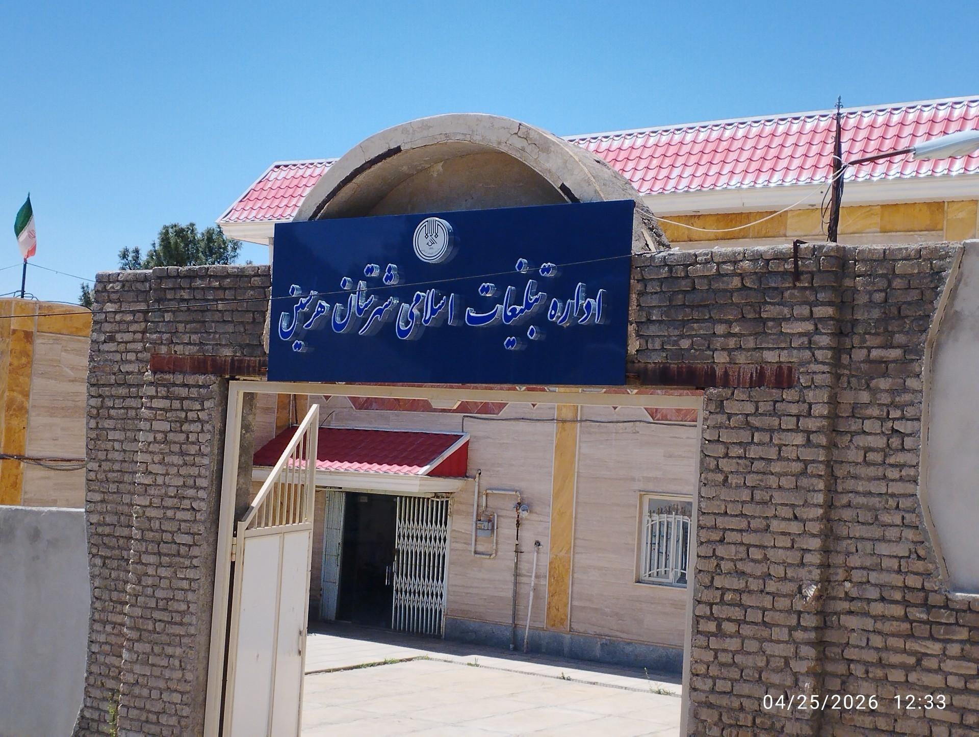 عکس اداره تبلیغات اسلامی شهرستان هرسین