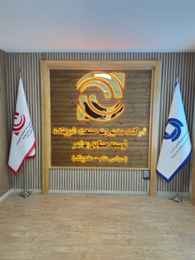شرکت مدیریت صنعت شوینده توسعه صنایع بهشهر
