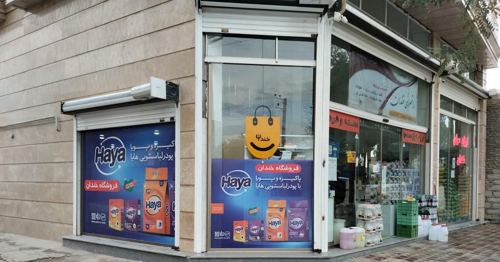 عکس ارزان سرا و فروشگاه موادغذایی خندان