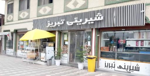 عکس قنادی تبریز