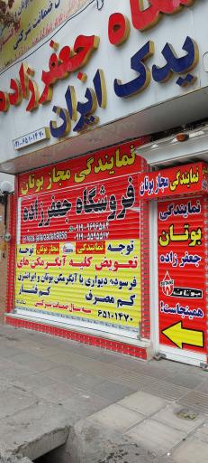 عکس فروشگاه جعفرزاده نمایندگی مجاز بوتان