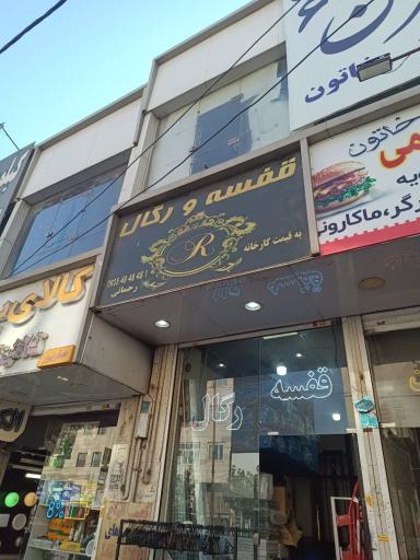 عکس قفسه و رگال رحمانی