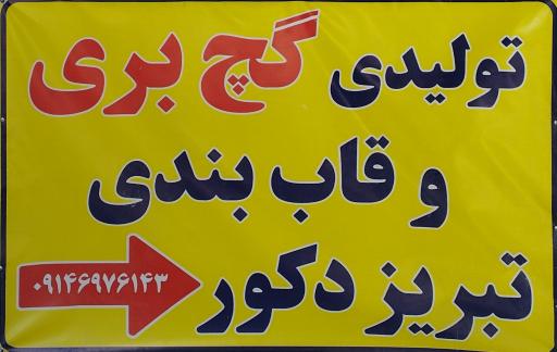 عکس گچبری تبریز دکور