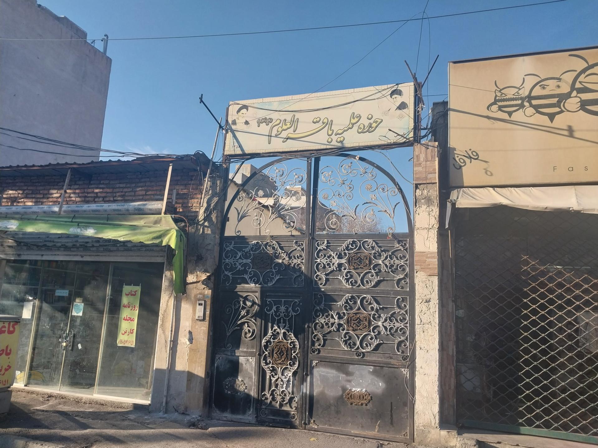 عکس حوزه علمیه باقر العلوم (ع)