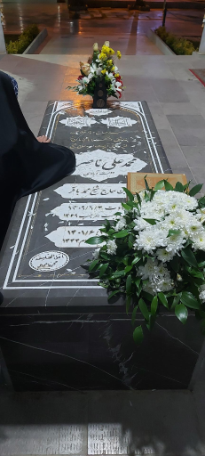عکس مزار آیت الله محمد علی ناصری دولت آبادی