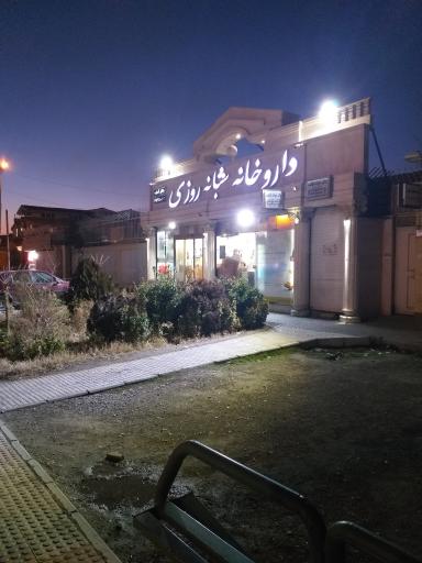 عکس داروخانه شبانه روزی دکتر آساره