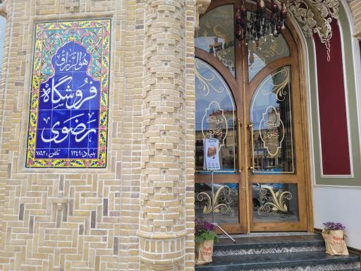 عکس فروشگاه مواد غذایی رضوی