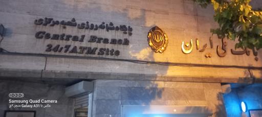 عکس بانک مرکزی ایران