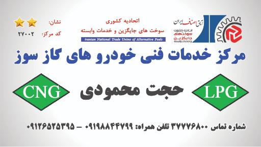 عکس خدمات فنی خودروهای گازسوز محمودی