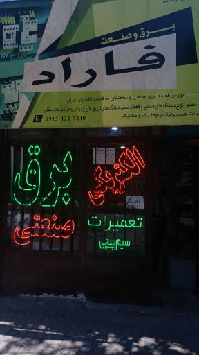 عکس برق صنعت فاراد