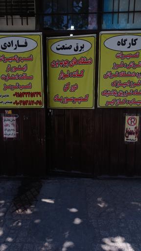 عکس برق صنعت فاراد