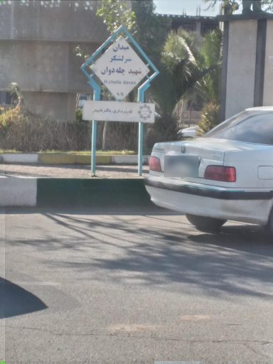 عکس میدان شهید چله دوان