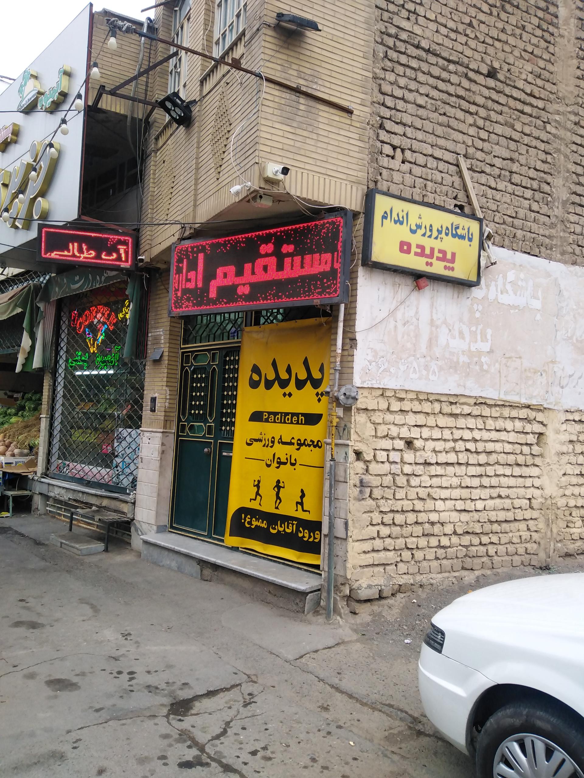 عکس باشگاه بدنسازی پدیده