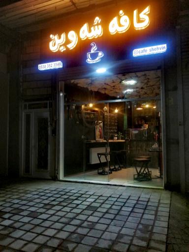 عکس کافه شه وین