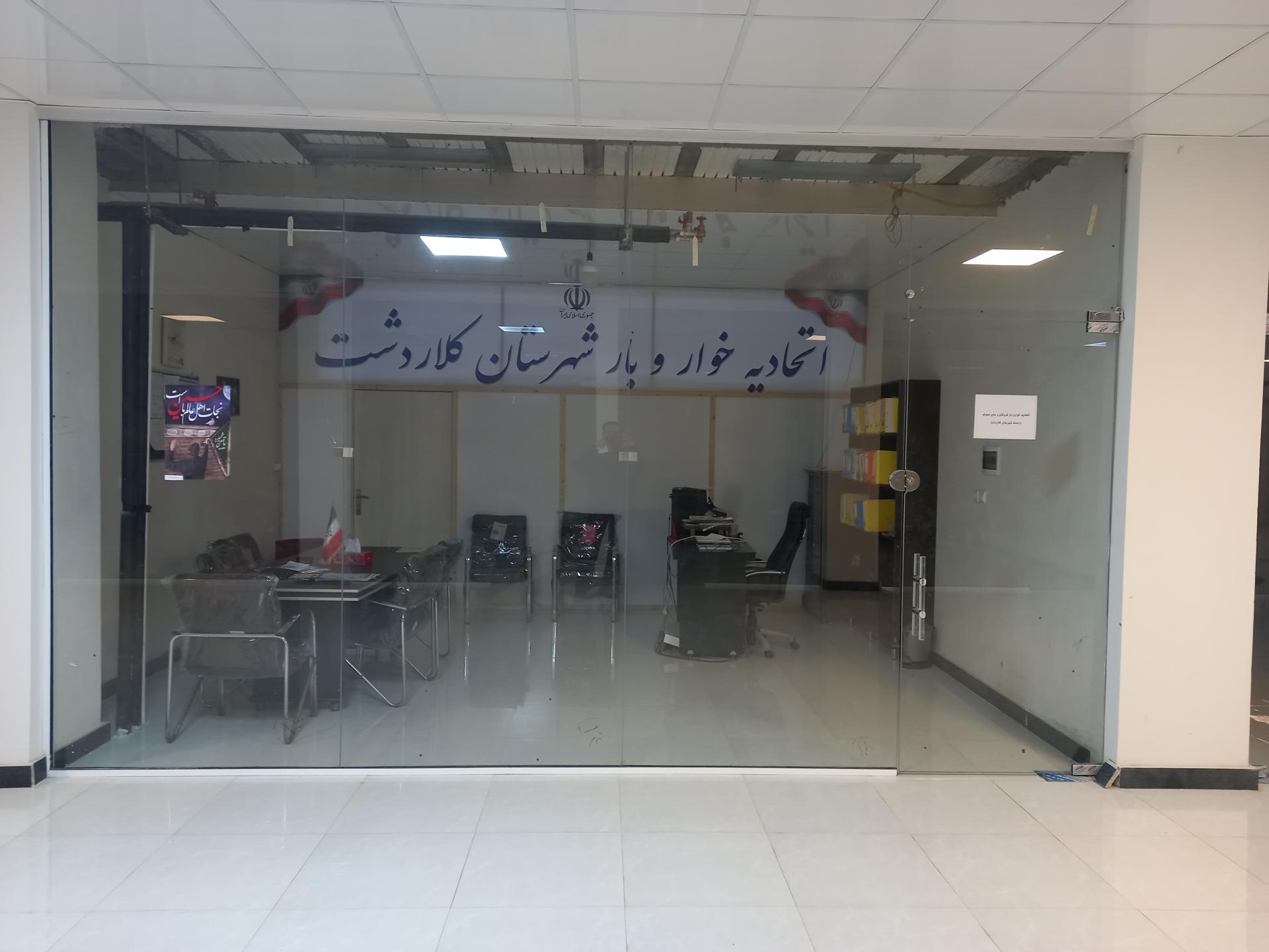 عکس اداره  اصناف و اتحادیه خواروبار