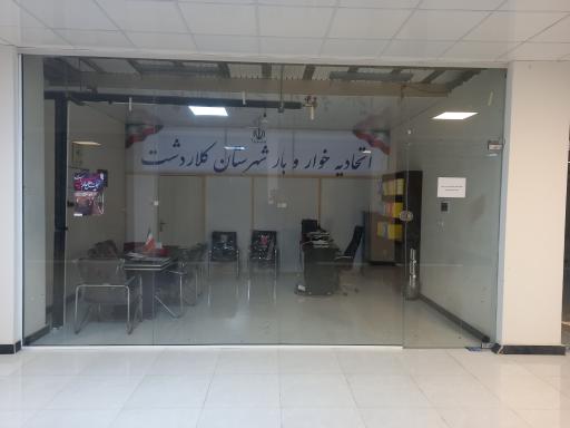 عکس اداره  اصناف و اتحادیه خواروبار