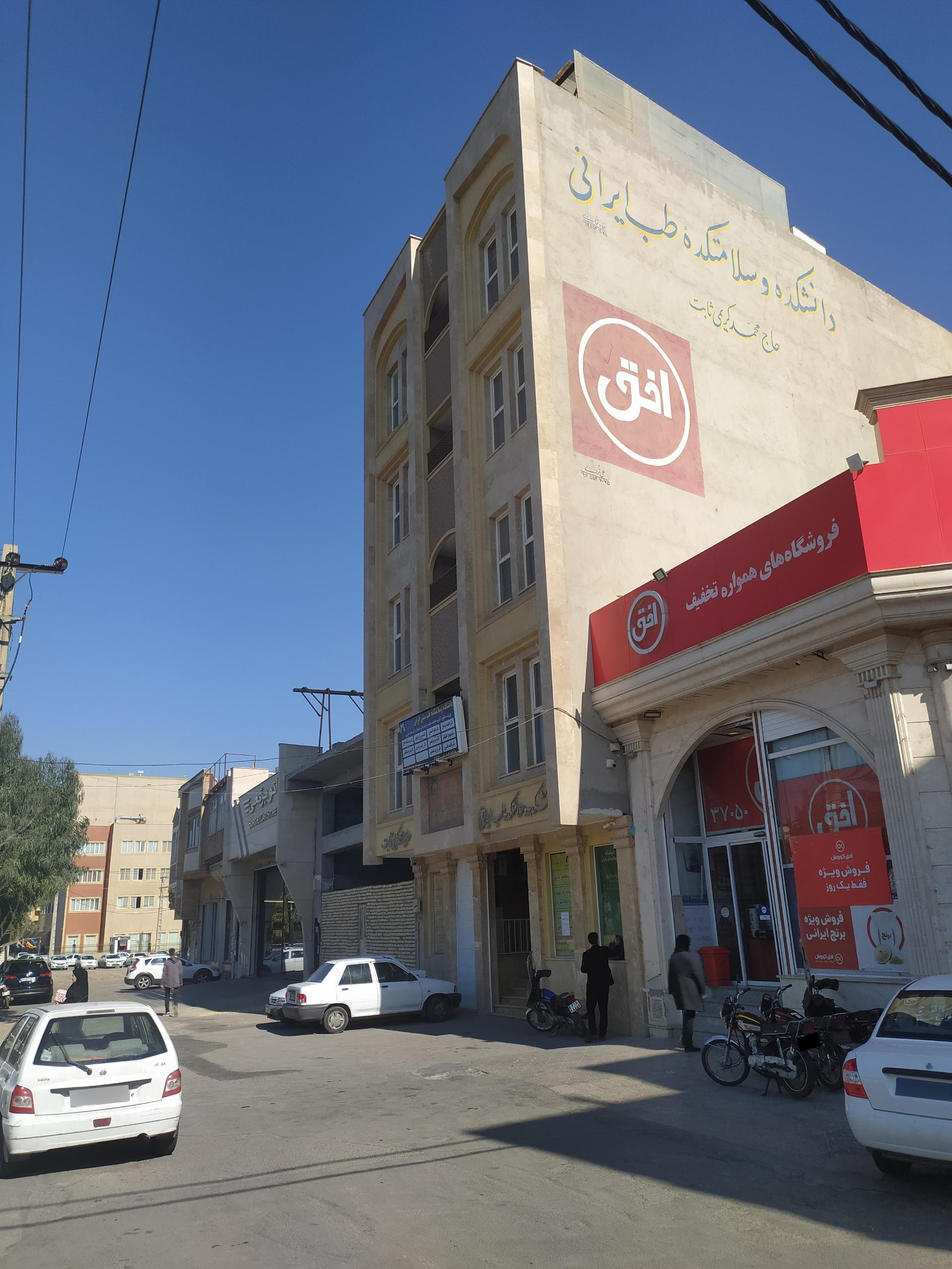 عکس دانشکده و سلامتکده طب ایرانی