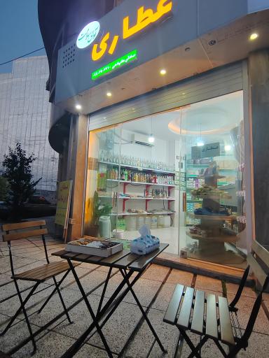عکس عطاری آوای سلامت