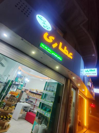 عکس عطاری آوای سلامت