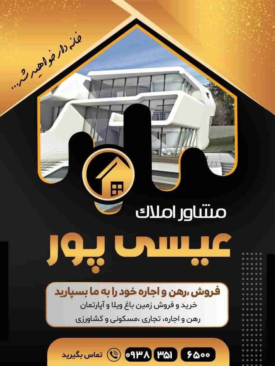 عکس املاک عیسی پور 