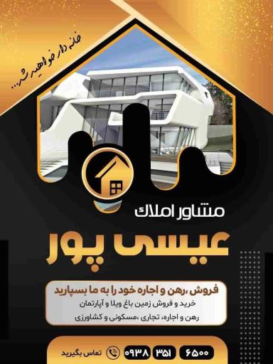 عکس املاک عیسی پور 