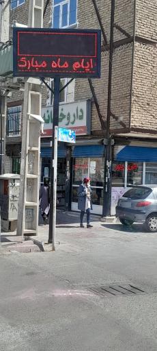 عکس داروخانه دکتر مریم نعمتی