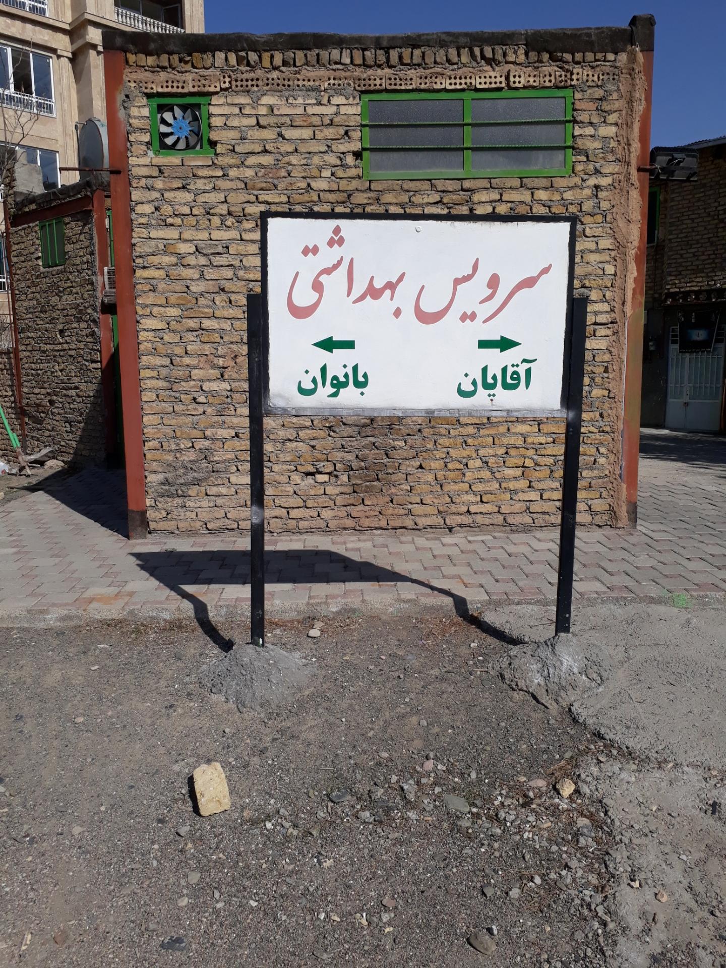 عکس سرویس بهداشتی مسجد